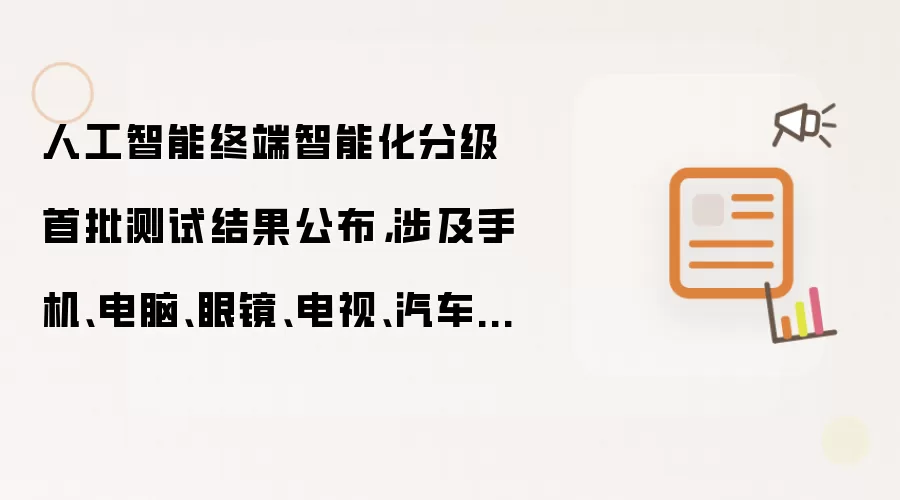 人工智能终端智能化分级首批测试结果公布：涉及手机 电脑 眼镜 电视 汽车座舱等