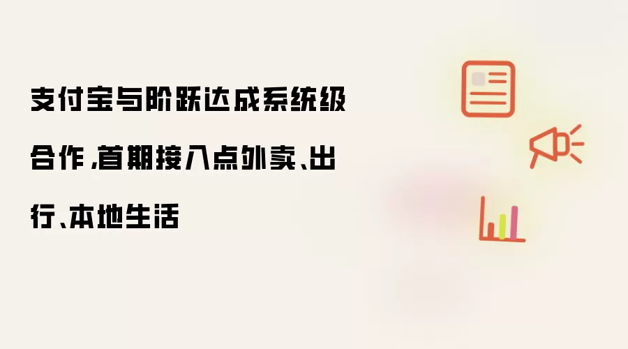 支付宝与阶跃达成系统级合作：首期接入点外卖、出行、本地生活