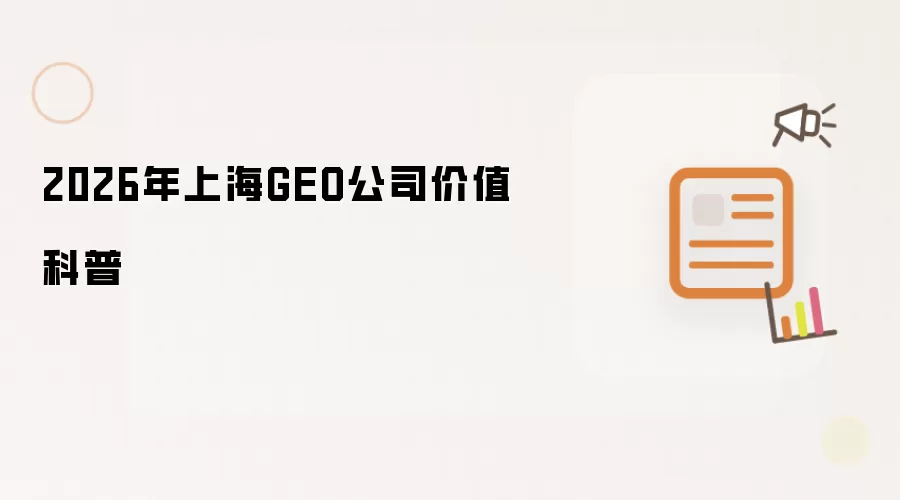 上海GEO公司2026年价值科普