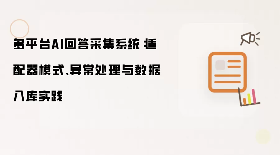 多平台AI回答采集系统：适配器模式：异常处理与数据入库实践
