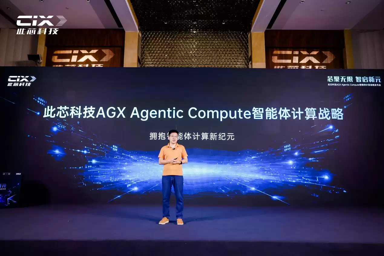 此芯科技发布AGX Agentic Compute战略:全域算力底座开启智能体计算新纪元