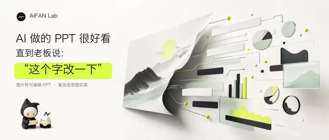 AI 做的 PPT 很精美，直到老板说：“这个字改一下”
