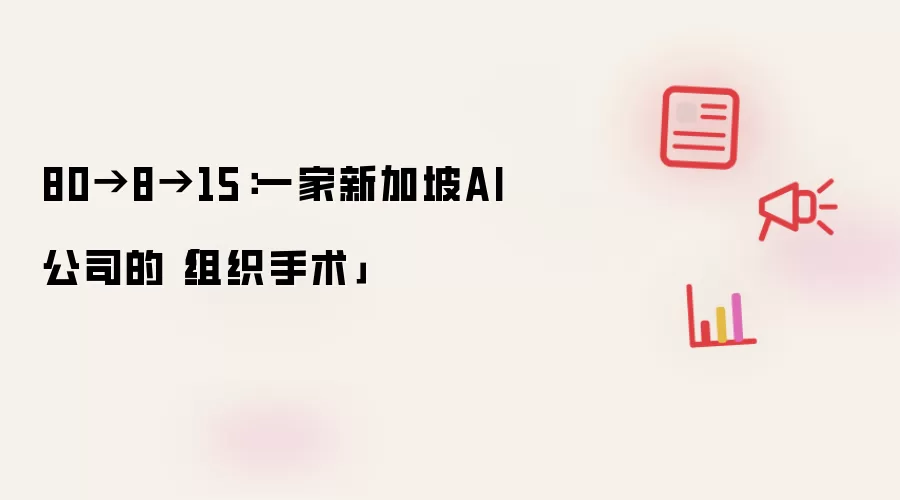80-8-15：一家新加坡AI公司的“组织手术”