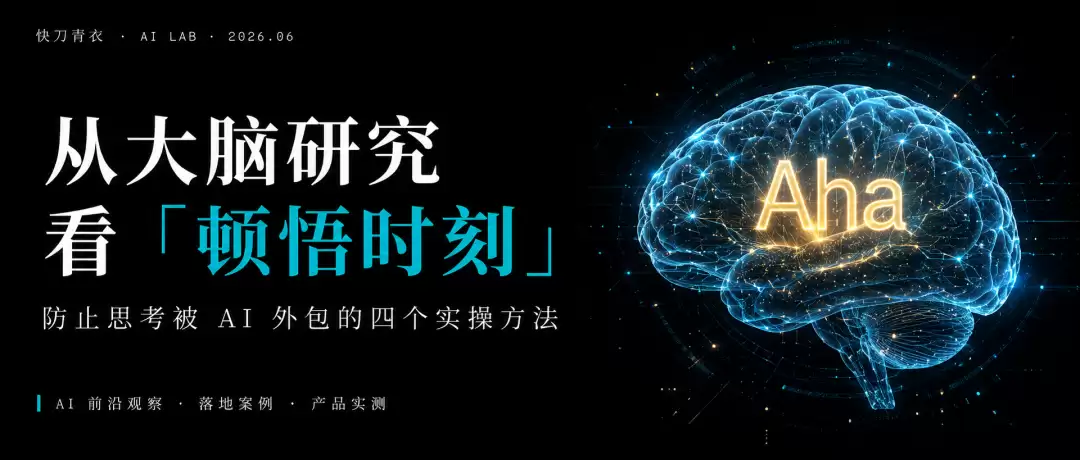 从大脑研究看顿悟时刻：防止思考被AI外包的四个实操方法