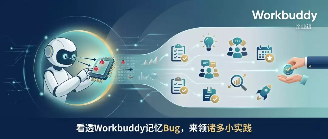 为什么你跟WorkBuddy说了100遍规矩它转头就忘