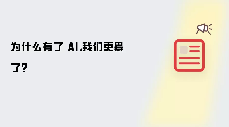 为什么有了 AI：我们更累了？