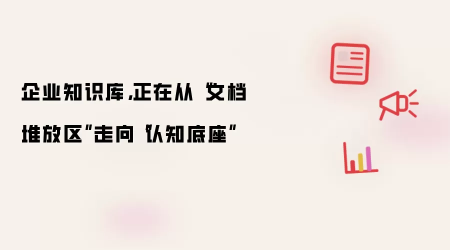 企业知识库:正在从文档堆放区走向认知底座