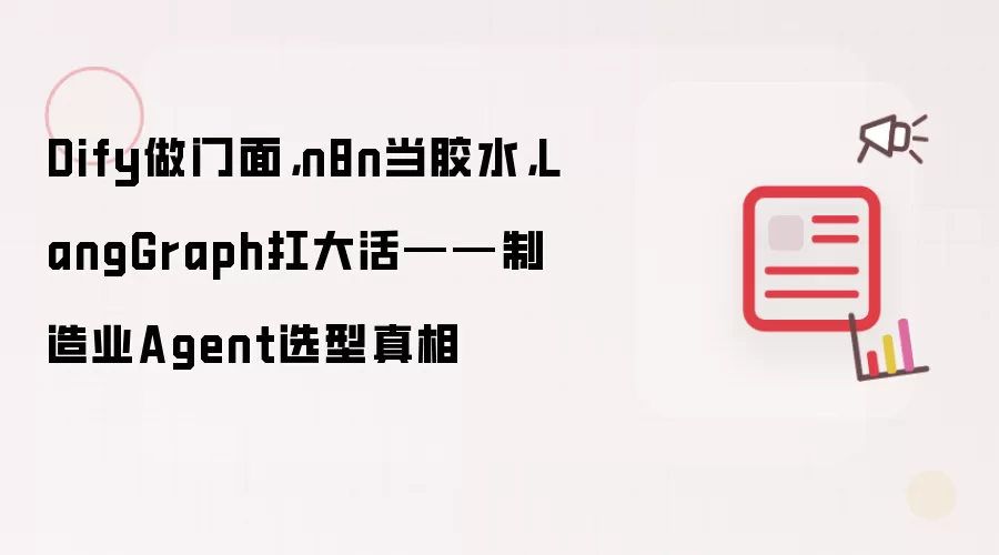 Dify做门面:n8n当胶水:LangGraph扛大活——制造业Agent选型真相