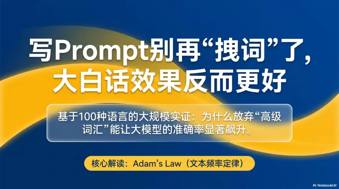 写Prompt别再拽高级词汇了 用大白话效果反而更好