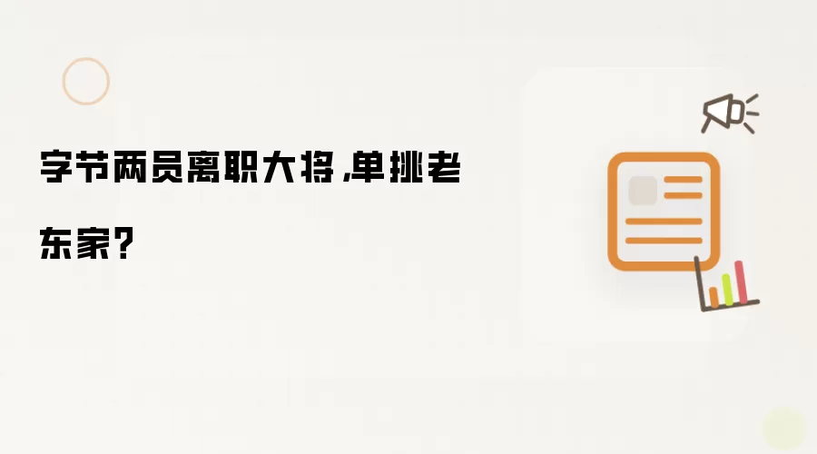 字节两员离职大将：单挑老东家？