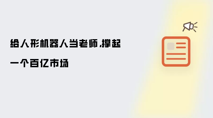给人形机器人当老师：撑起一个百亿市场