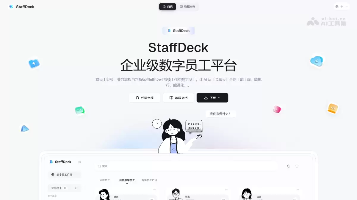 StaffDeck - 面壁智能等开源企业级数字员工平台