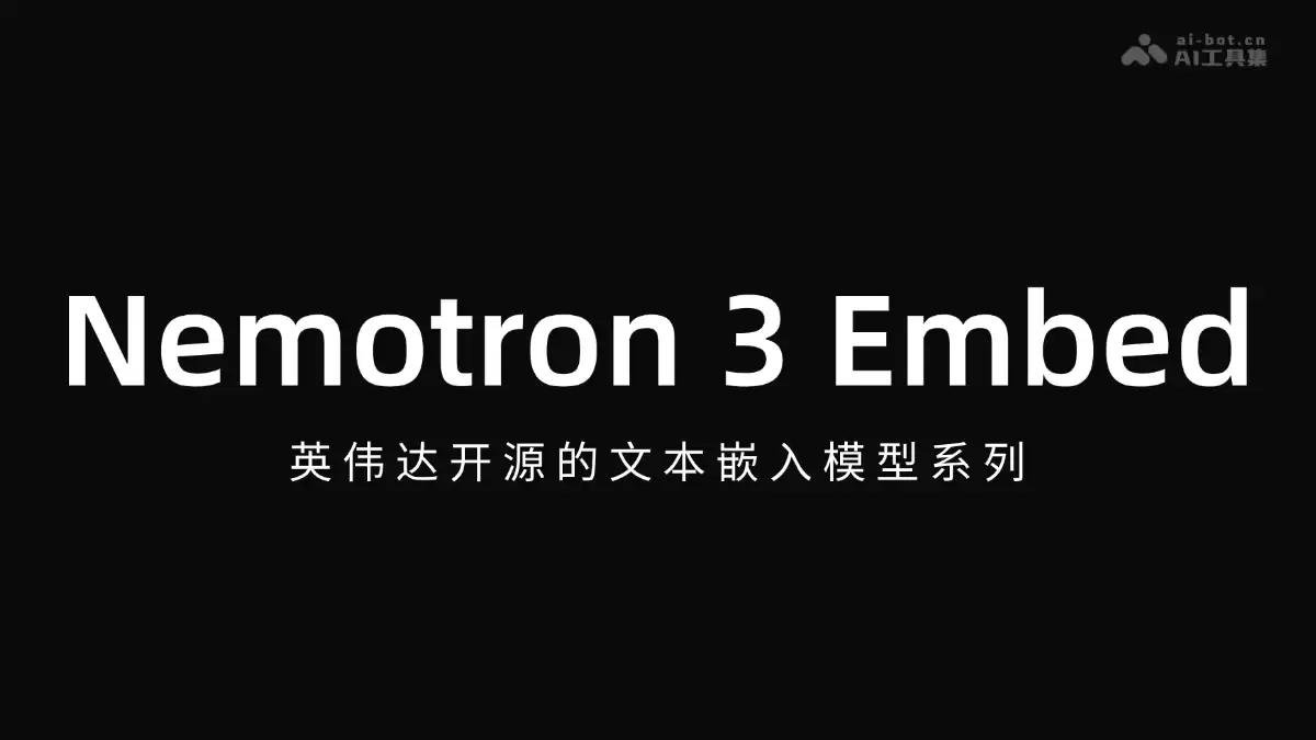 Nemotron 3 Embed - 英伟达开源文本嵌入模型系列