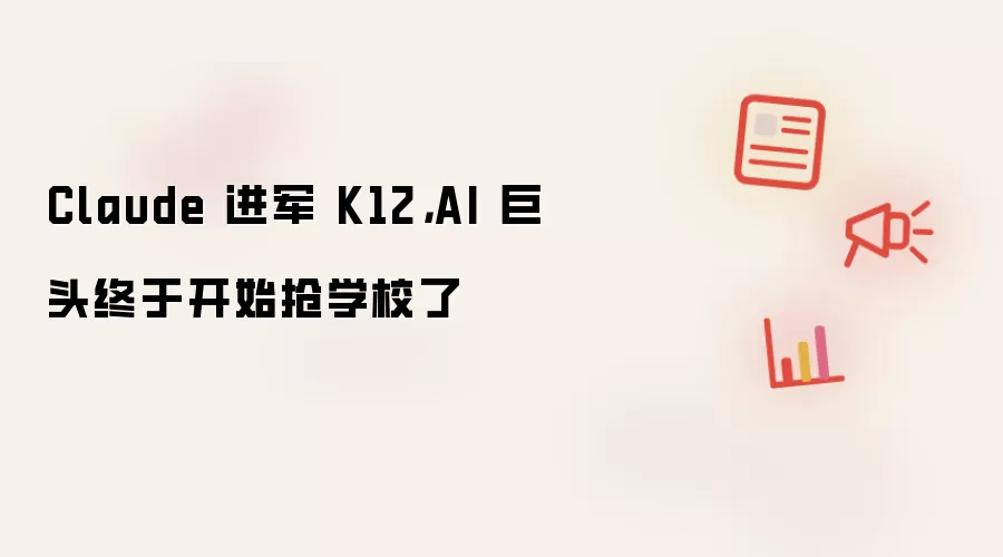 Claude 进军 K12: AI 巨头终于开始抢学校了