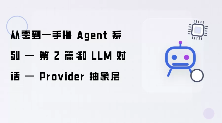 从零到一手撸 Agent 系列 — 第 2 篇：和 LLM 对话 — Provider 抽象层