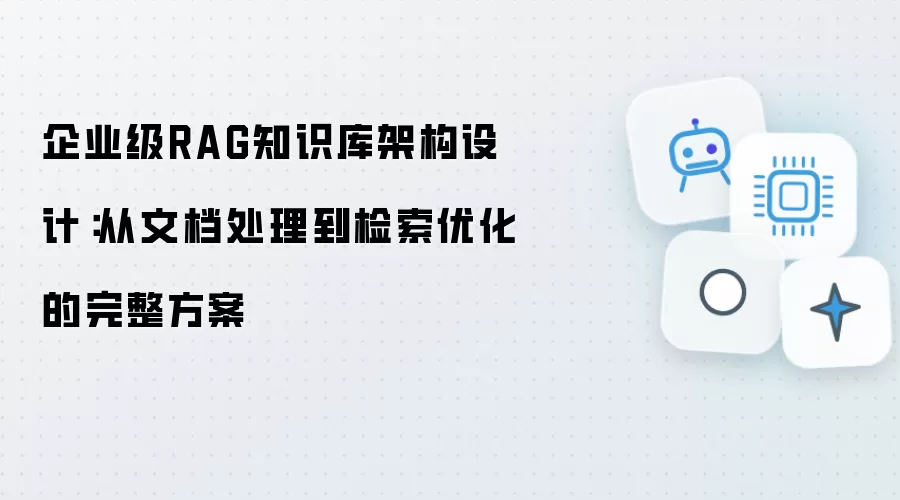企业级RAG知识库架构设计：从文档处理至检索优化的完整方案