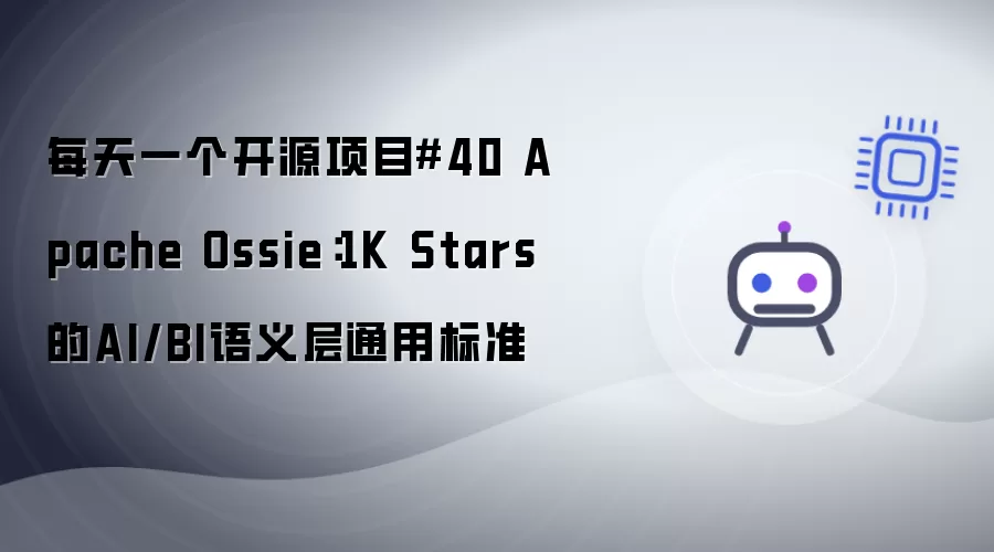 每天一个开源项目40 Apache Ossie：1K Stars的AI/BI语义层通用标准