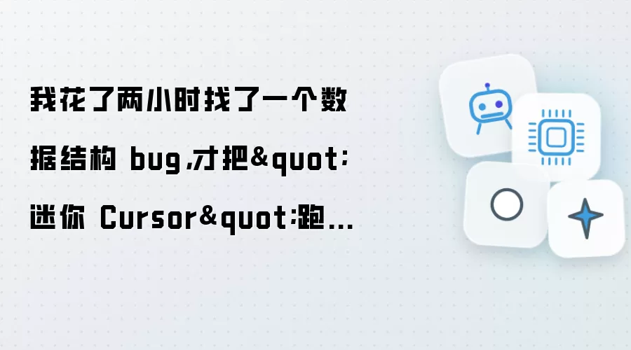 我花了两小时找了一个数据结构 bug: 才把迷你 Cursor 跑起来 绝望bushi