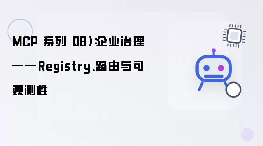 MCP 系列（08）：企业治理：Registry 路由与可观测性