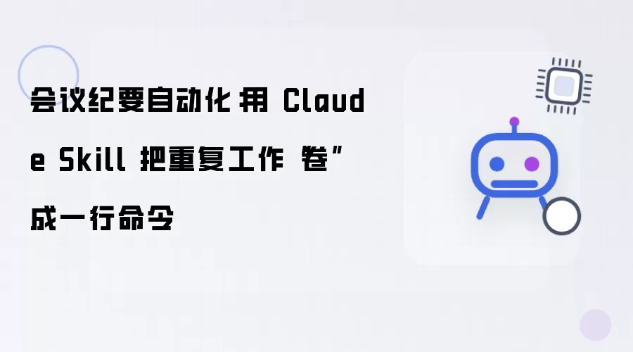 会议纪要自动化：用 Claude Skill 把重复工作卷成一行命令