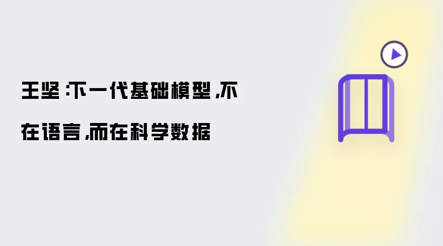 王坚：下一代基础模型:不在语言:而在科学数据