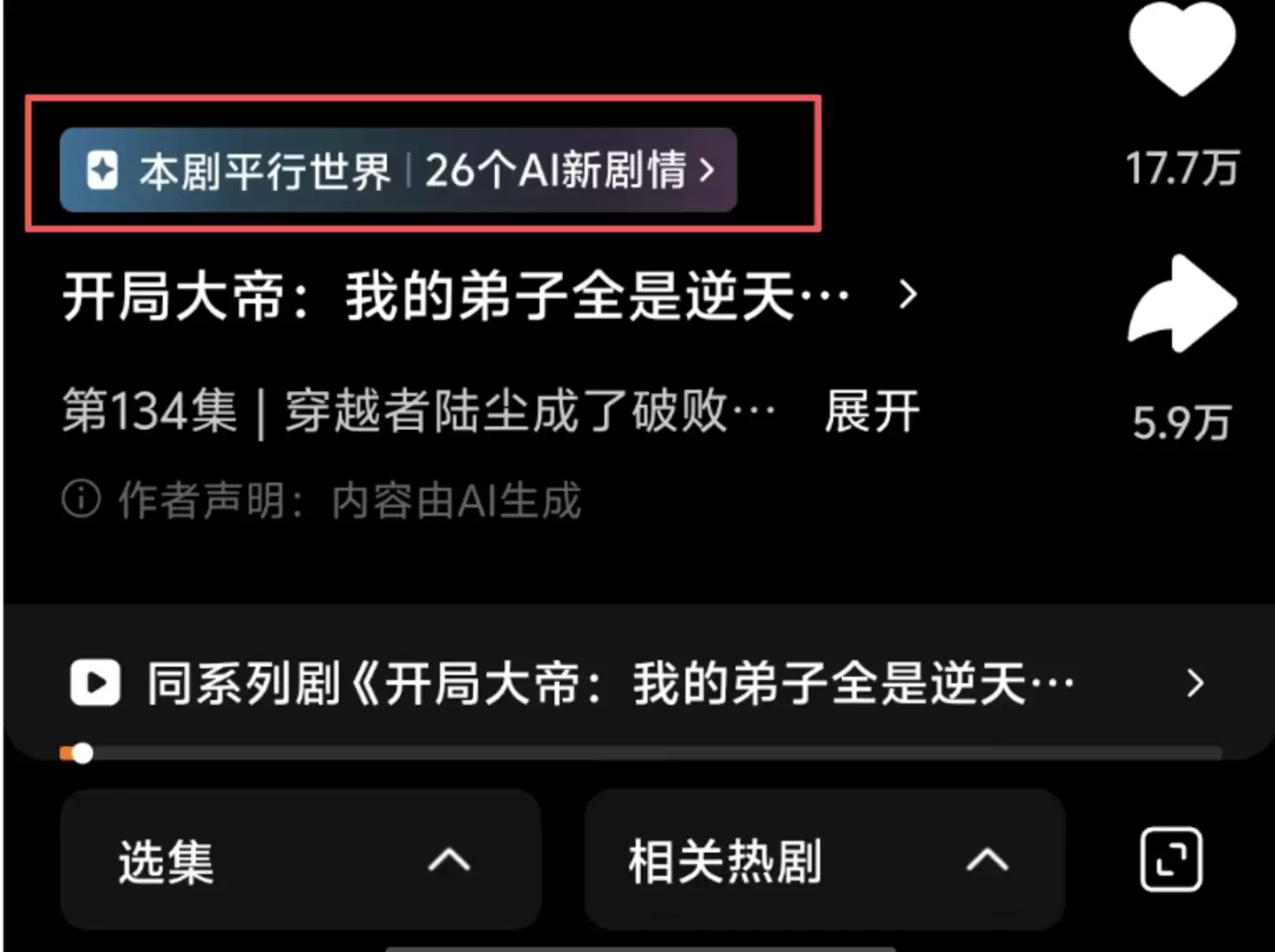红果试水“AI续写”:互动内容的下一站是UGC？