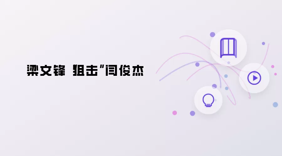 梁文锋“狙击”闫俊杰
