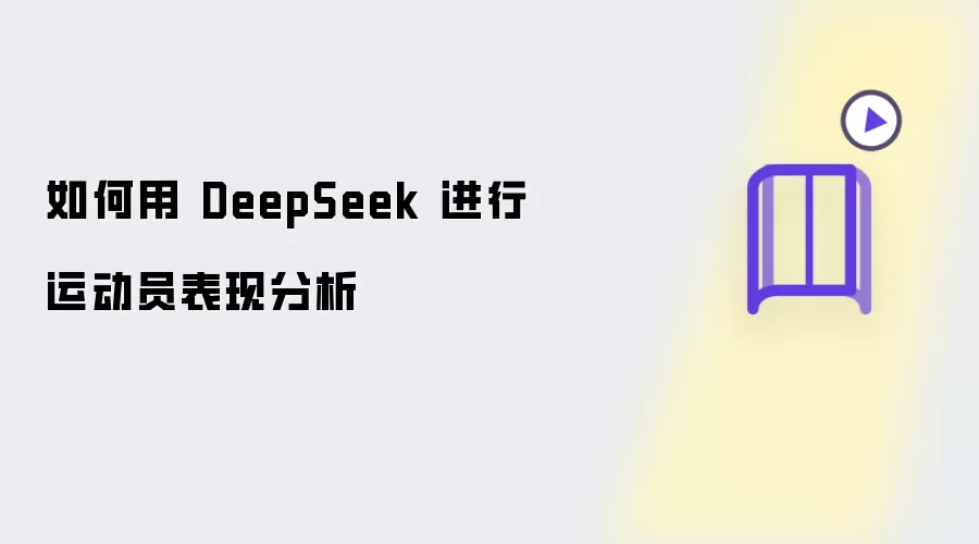 怎样用 DeepSeek 进行运动员表现分析