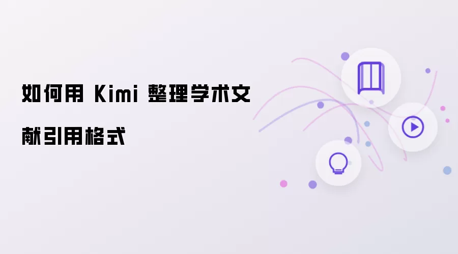 怎样用 Kimi 整理学术文献引用格式