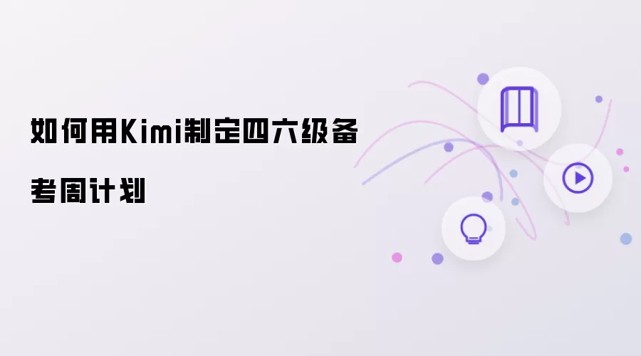 怎样用Kimi制定四六级备考周计划