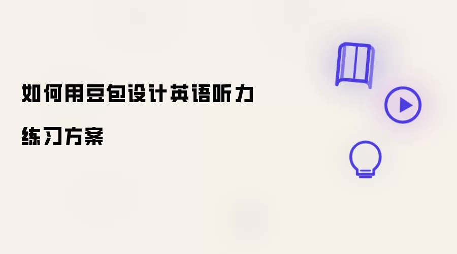 怎样用豆包设计英语听力练习方案
