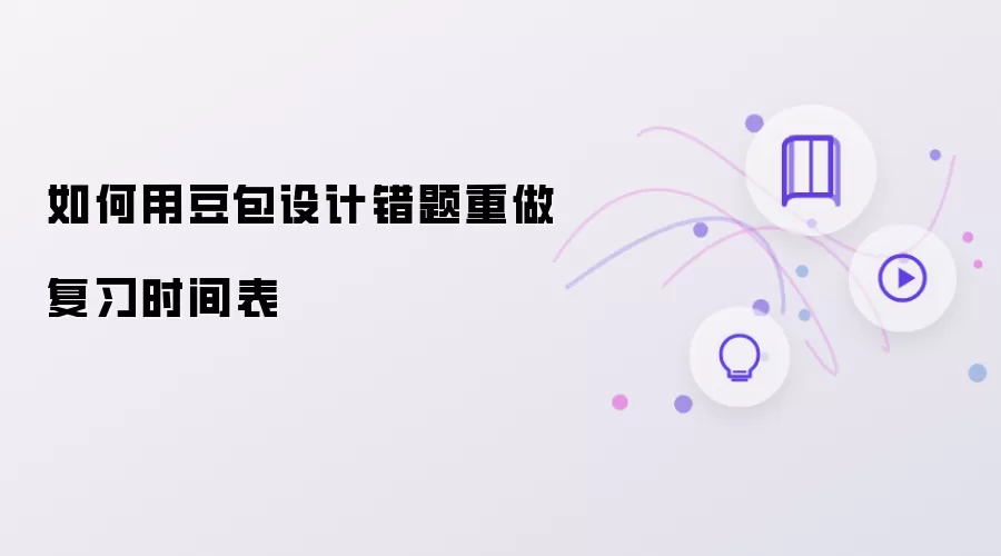 如何借助豆包设计错题重做复习时间表