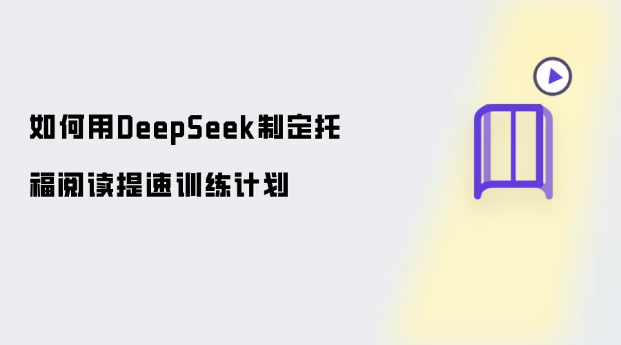 如何用DeepSeek规划托福阅读提速训练计划