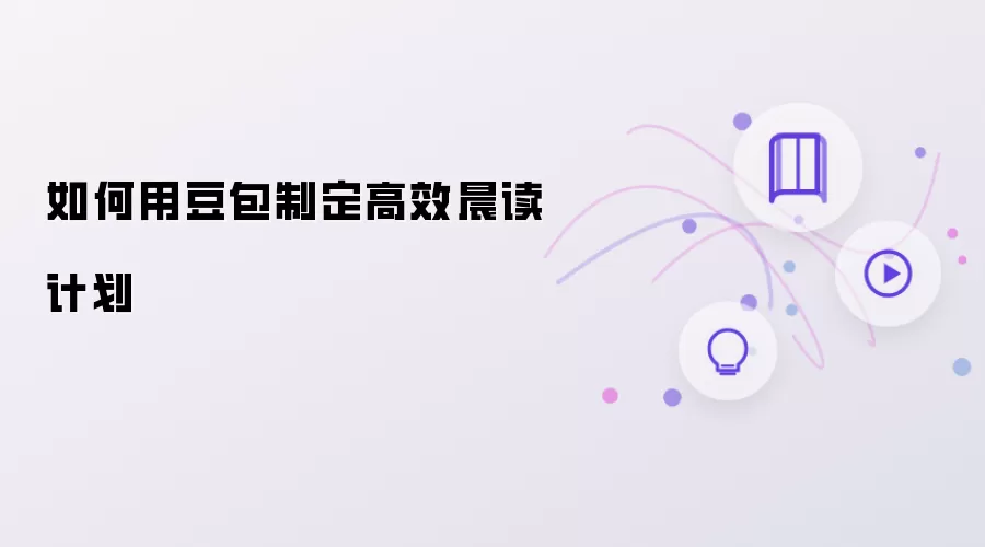 如何用豆包打造高效晨读计划