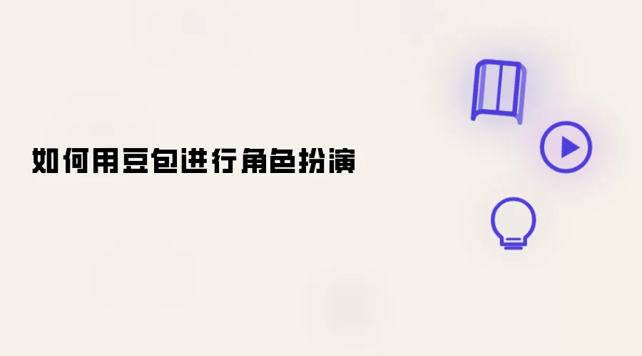 如何用豆包完成角色扮演