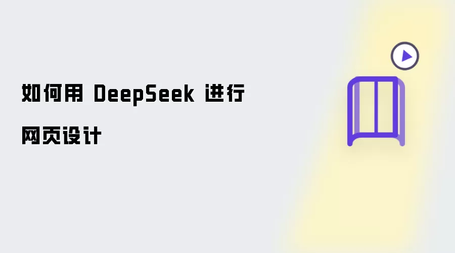 如何用 DeepSeek 实现网页设计