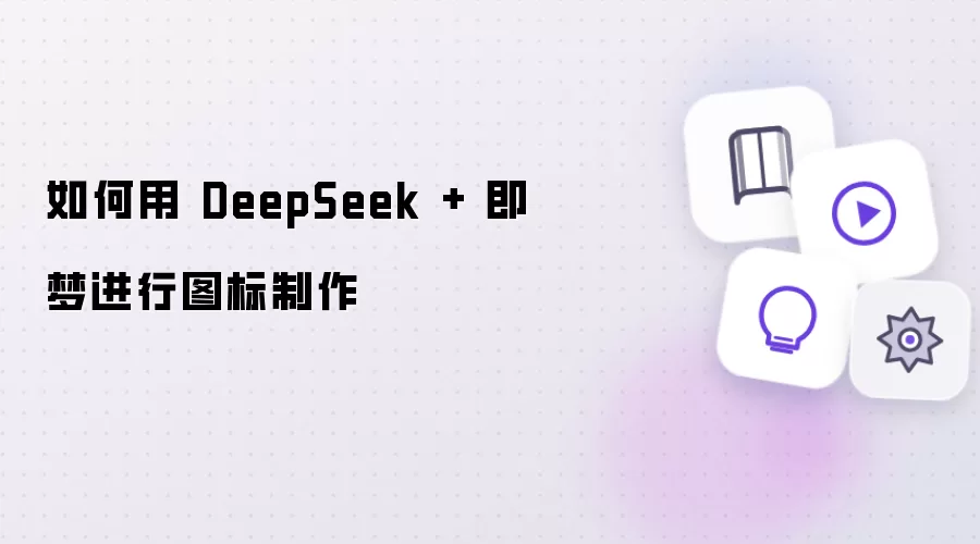 如何用 DeepSeek 配合即梦制作图标