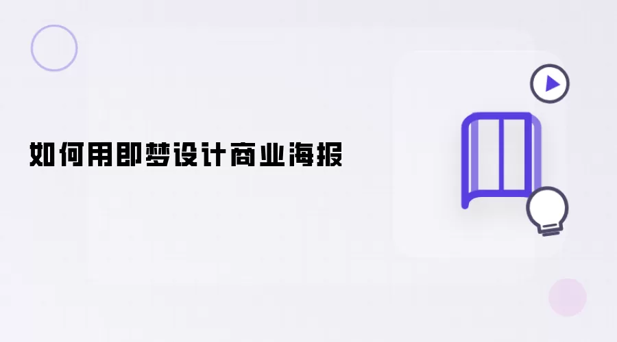 怎样用即梦设计商业海报