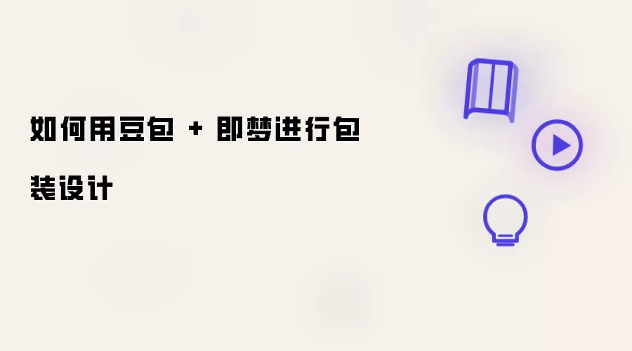 如何用豆包 + 即梦完成包装设计
