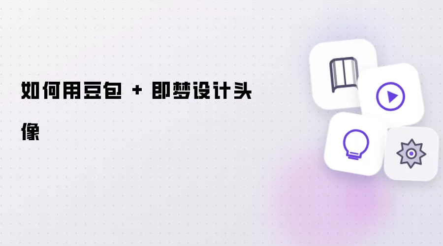 如何用豆包加即梦设计头像