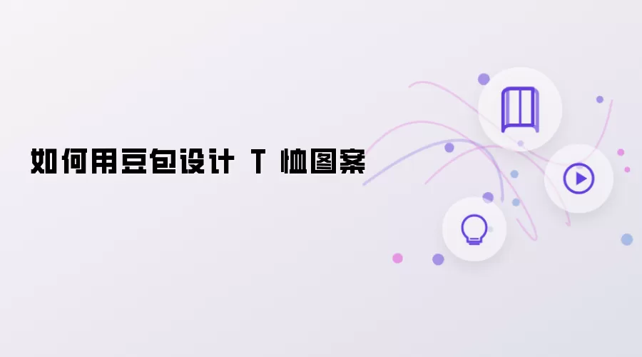 如何用豆包来设计 T 恤图案