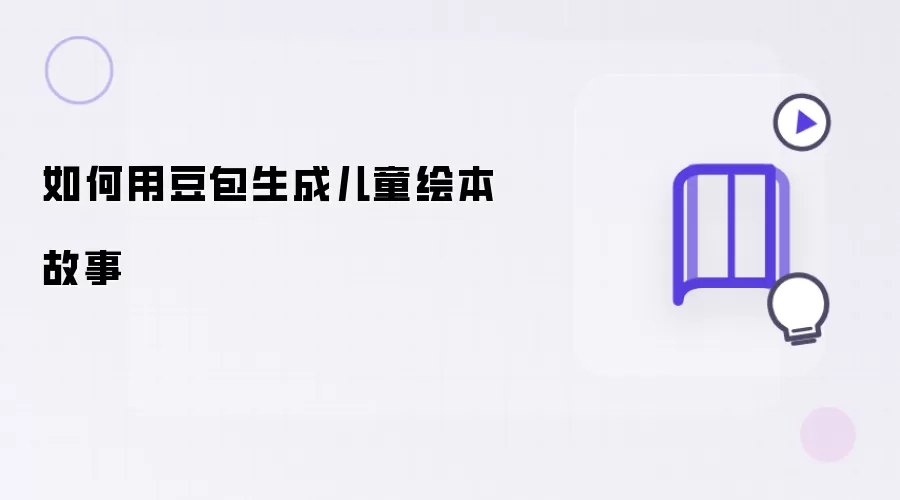 如何用豆包创作儿童绘本故事