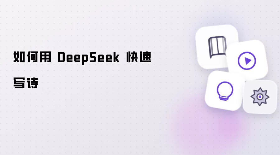 怎么用 DeepSeek 快速写诗