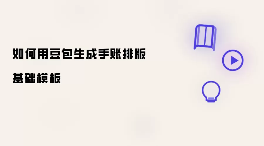 怎样用豆包生成手账排版基础模板