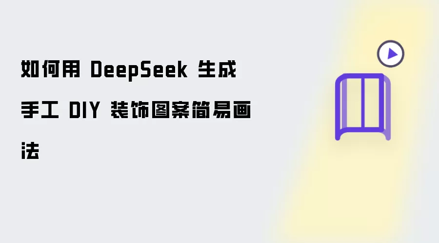 怎样用 DeepSeek 生成手工 DIY 装饰图案简易画法