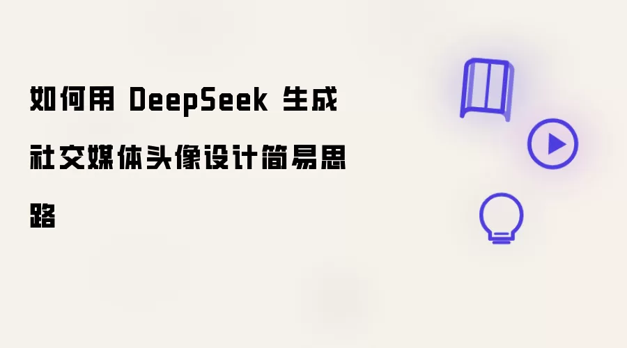 如何用DeepSeek生成社交媒体头像的简易设计思路