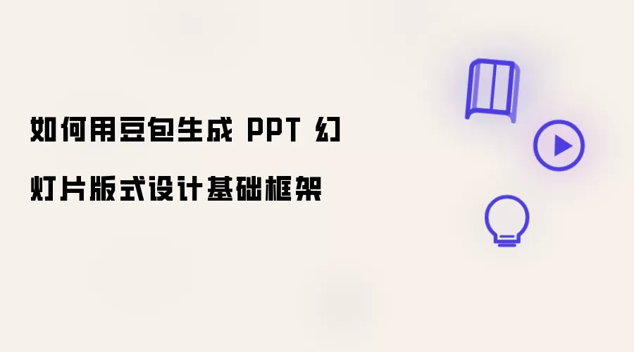 怎样用豆包生成PPT幻灯片版式设计基础框架