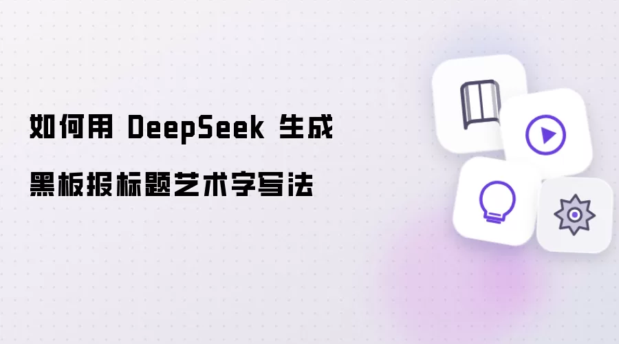 如何借助 DeepSeek 生成黑板报标题艺术字写法