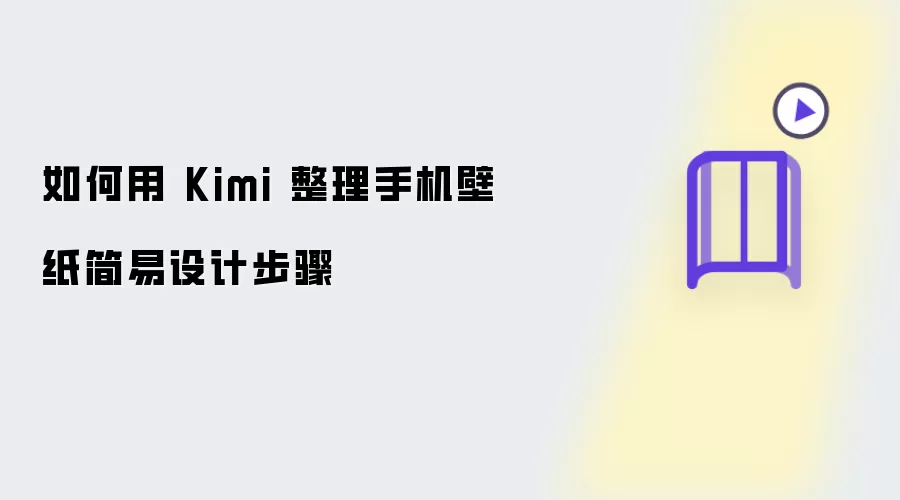 如何用 Kimi 整理手机壁纸的简易设计步骤