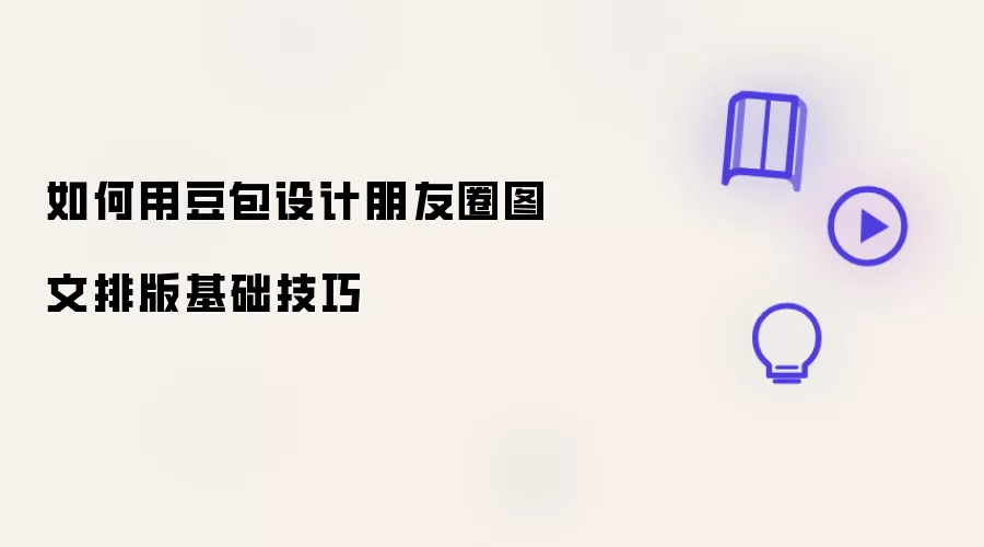 如何运用豆包设计朋友圈图文排版基础技巧